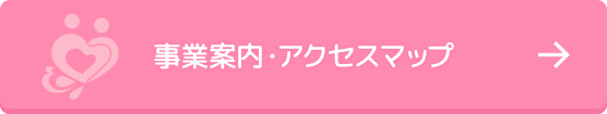 事業案内・アクセスマップ