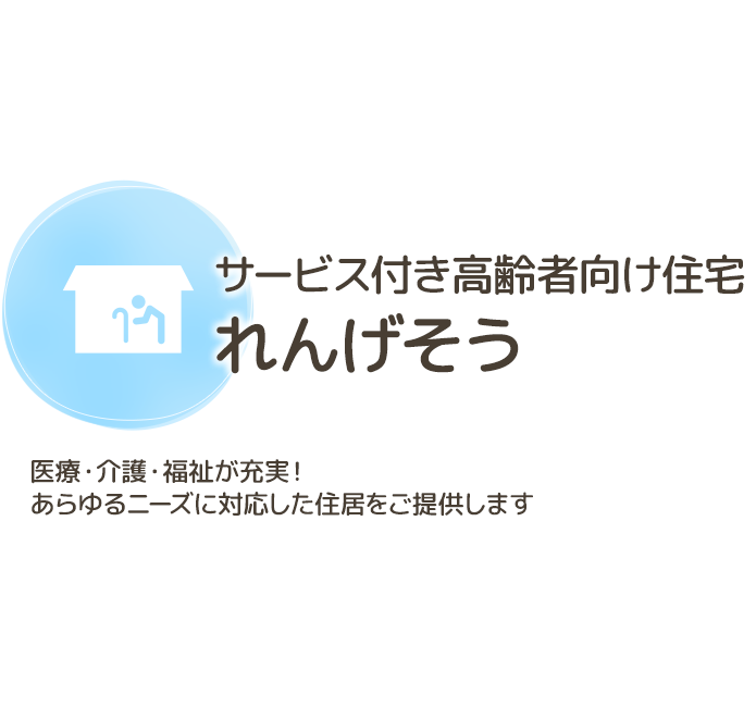 サービス付き高齢者向け住宅　れんげそう　医療・介護・福祉が充実！あらゆるニーズに対応した住居をご提供します